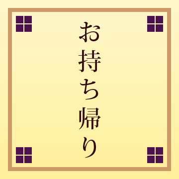 お持ち帰り