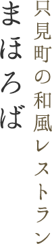 只見町の和風レストラン まほろば